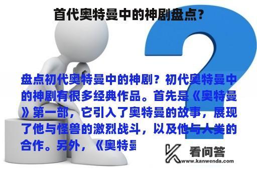 首代奥特曼中的神剧盘点？