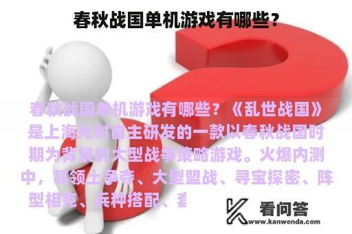 春秋战国单机游戏有哪些？