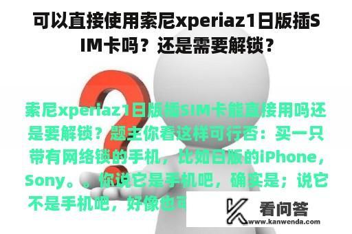 可以直接使用索尼xperiaz1日版插SIM卡吗？还是需要解锁？