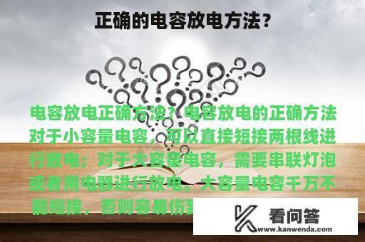 正确的电容放电方法？