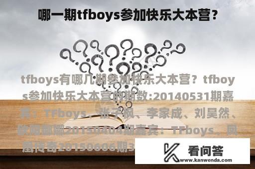 哪一期tfboys参加快乐大本营？