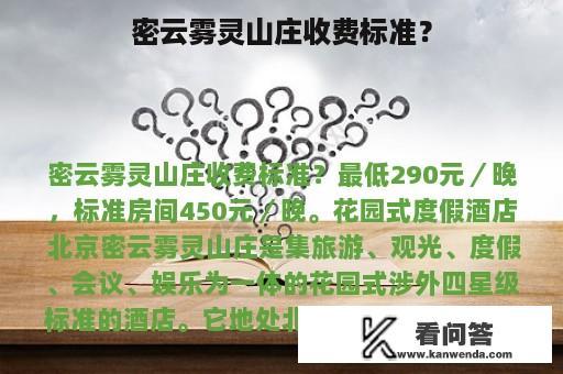 密云雾灵山庄收费标准？