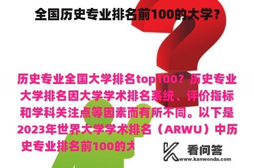 全国历史专业排名前100的大学？