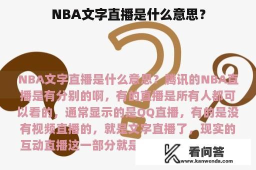 NBA文字直播是什么意思？