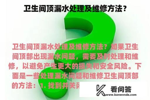 卫生间顶漏水处理及维修方法？