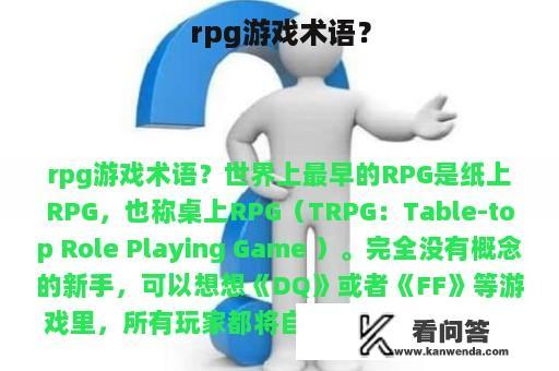 rpg游戏术语？