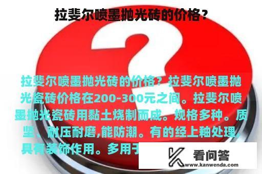 拉斐尔喷墨抛光砖的价格？