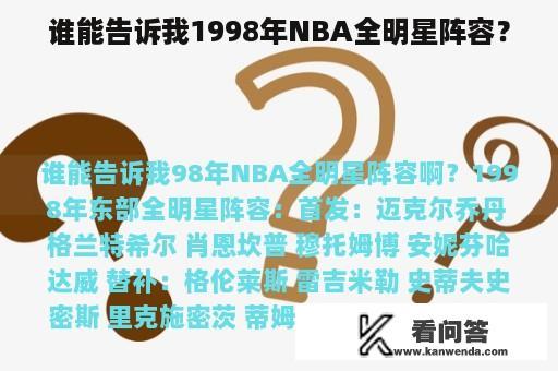 谁能告诉我1998年NBA全明星阵容？