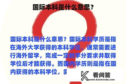 国际本科是什么意思？