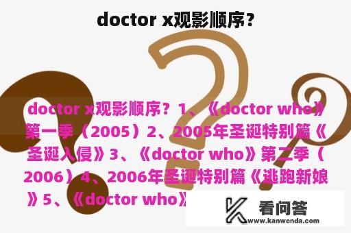 doctor x观影顺序？