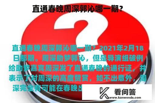 直通春晚周深郭沁哪一期？