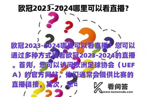 欧冠2023-2024哪里可以看直播？