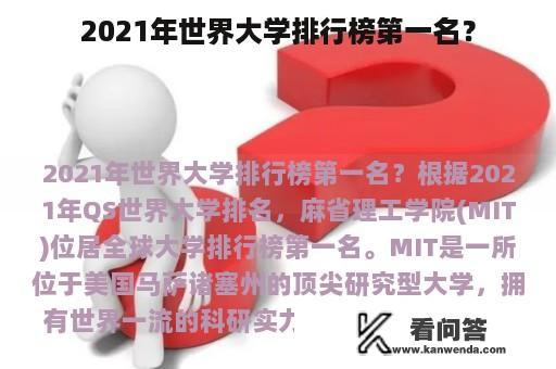 2021年世界大学排行榜第一名？