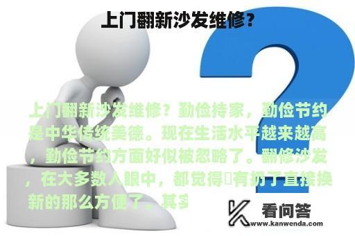 上门翻新沙发维修？