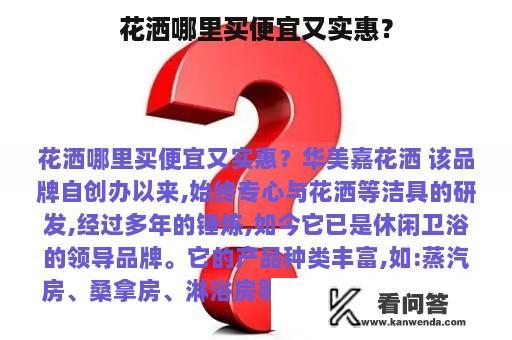 花洒哪里买便宜又实惠？