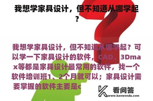 我想学家具设计，但不知道从哪学起？