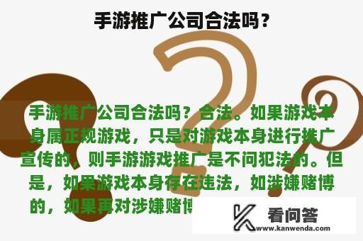 手游推广公司合法吗？