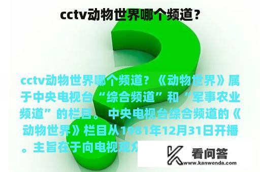 cctv动物世界哪个频道？