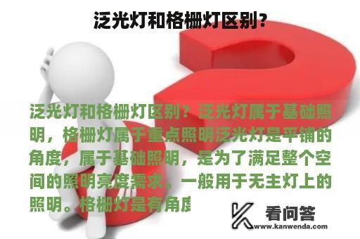 泛光灯和格栅灯区别？