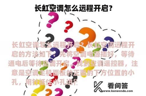 长虹空调怎么远程开启？