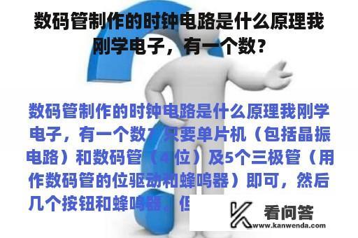 数码管制作的时钟电路是什么原理我刚学电子，有一个数？