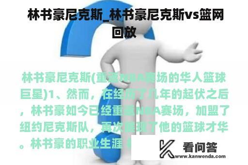  林书豪尼克斯_林书豪尼克斯vs篮网回放