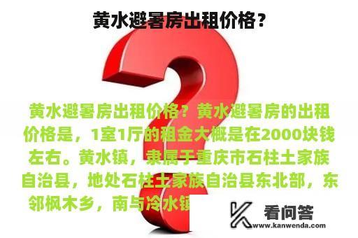 黄水避暑房出租价格？