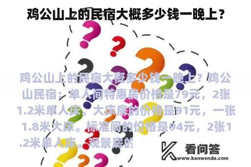 鸡公山上的民宿大概多少钱一晚上？