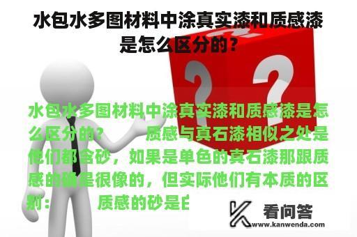 水包水多图材料中涂真实漆和质感漆是怎么区分的？