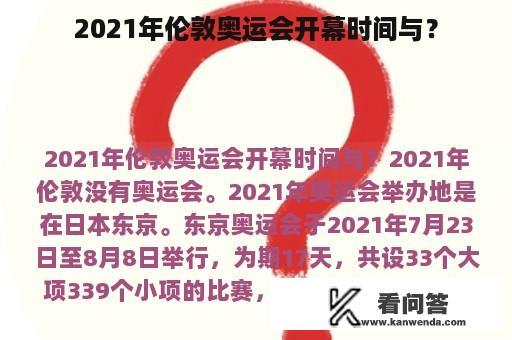 2021年伦敦奥运会开幕时间与？