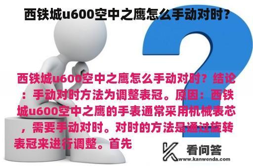 西铁城u600空中之鹰怎么手动对时？