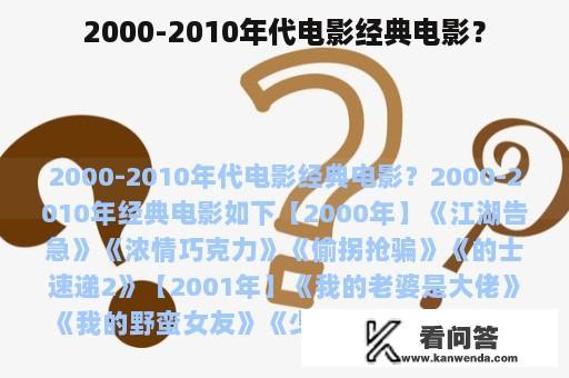 2000-2010年代电影经典电影？