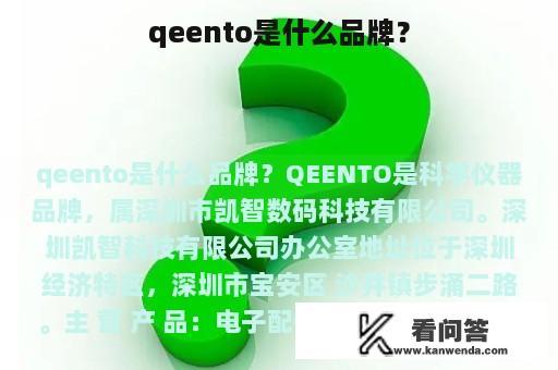 qeento是什么品牌？