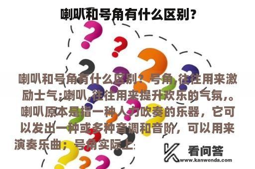 喇叭和号角有什么区别？