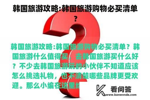 韩国旅游攻略:韩国旅游购物必买清单？