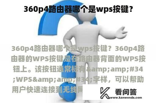 360p4路由器哪个是wps按键？