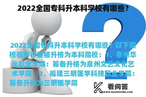 2022全国专科升本科学校有哪些？