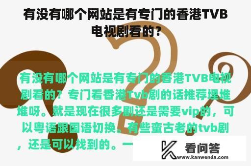 有没有哪个网站是有专门的香港TVB电视剧看的？