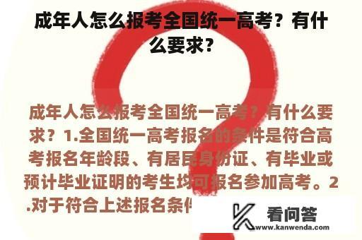 成年人怎么报考全国统一高考？有什么要求？