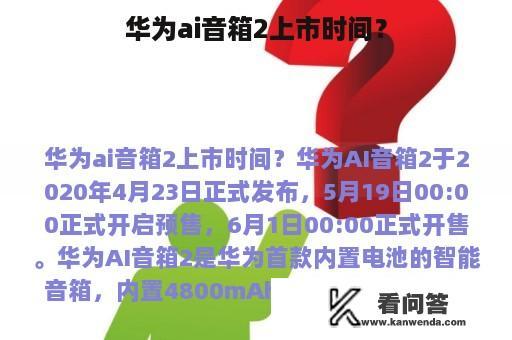 华为ai音箱2上市时间？