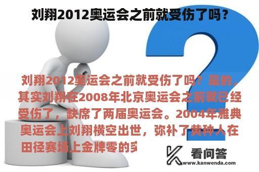 刘翔2012奥运会之前就受伤了吗？