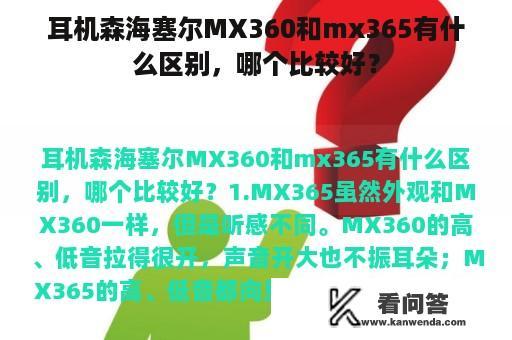 耳机森海塞尔MX360和mx365有什么区别，哪个比较好？