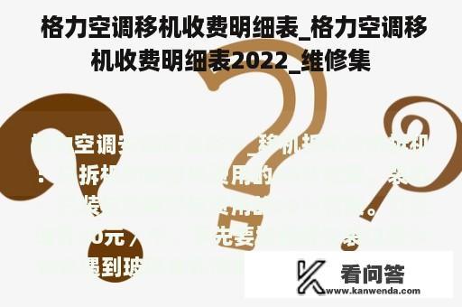  格力空调移机收费明细表_格力空调移机收费明细表2022_维修集