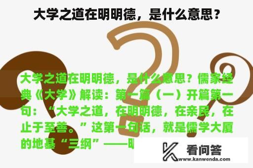 大学之道在明明德，是什么意思？