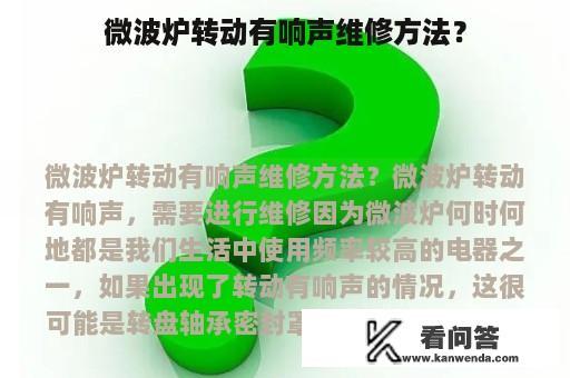 微波炉转动有响声维修方法？