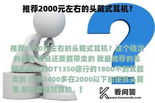 推荐2000元左右的头戴式耳机？