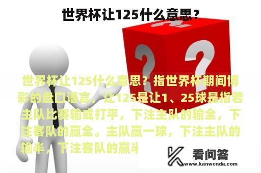 世界杯让125什么意思？