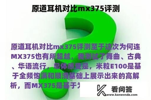 原道耳机对比mx375评测