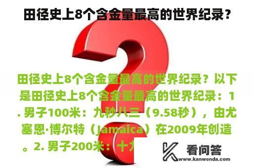 田径史上8个含金量最高的世界纪录？