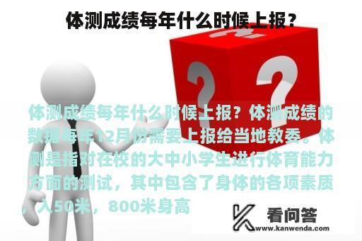 体测成绩每年什么时候上报？